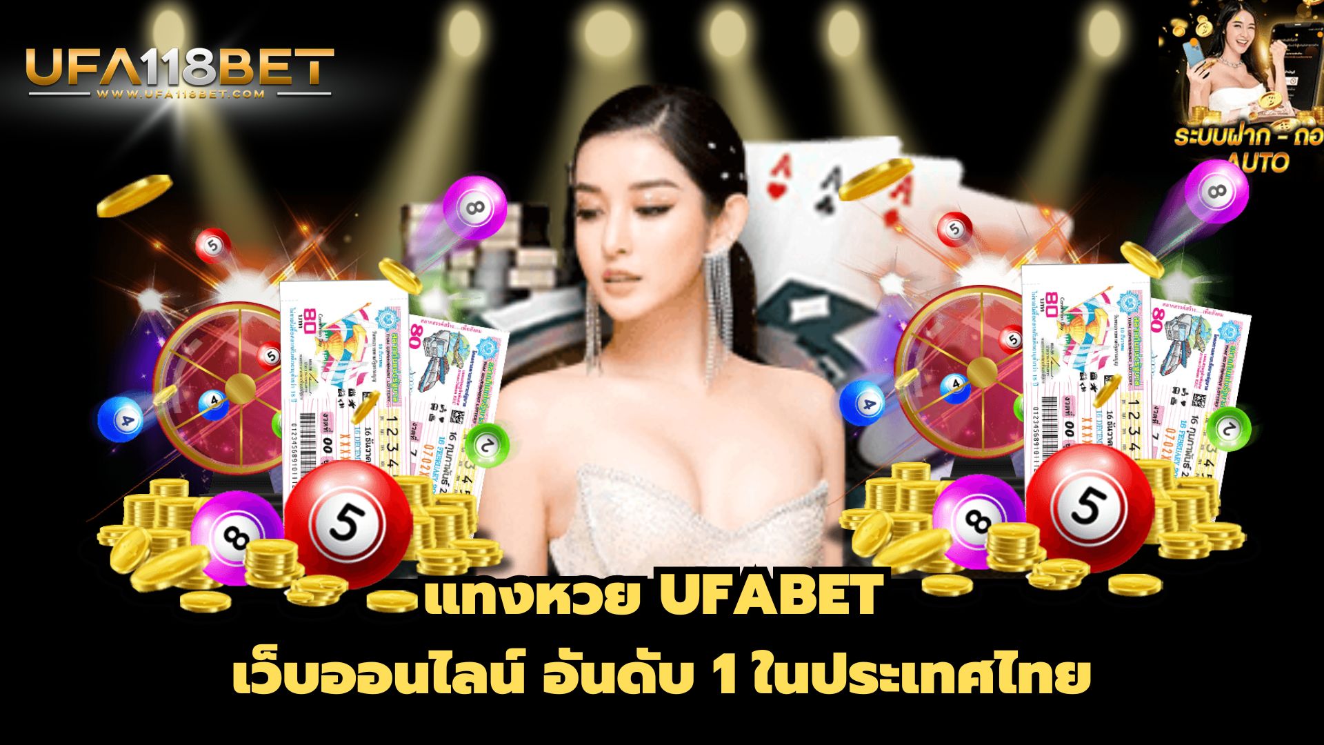 แทงหวย UFABET เว็บออนไลน์ อันดับ 1 ในประเทศไทย