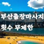 부산출장마사지 횟수 무제한 있나요?