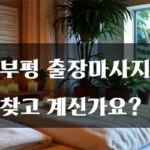 부평 출장마사지 찾고 계신가요?